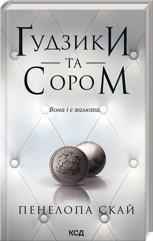 Книга "Скай П. Ґудзики та сором. Кн.4" (у) (1019)