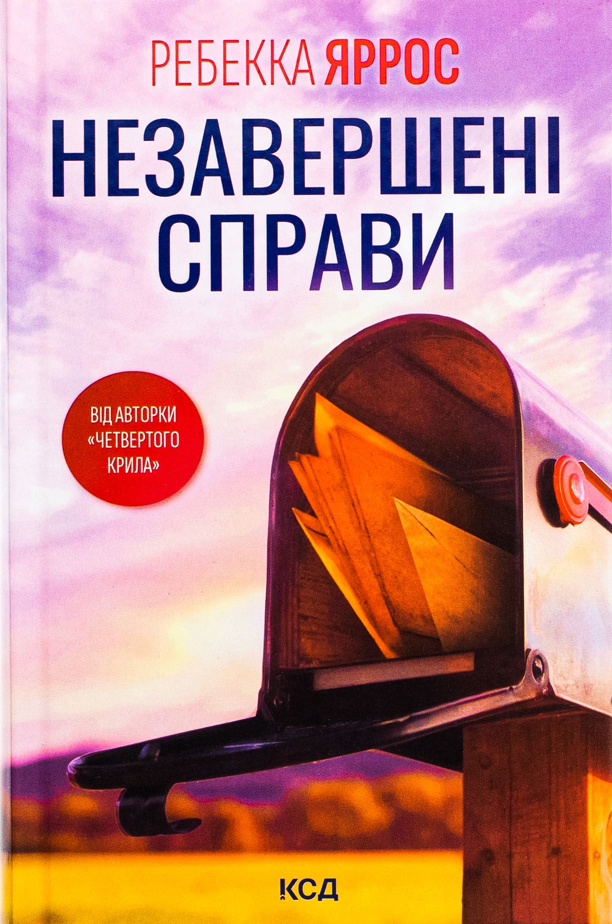 Книга "Яррос Р. Незавершенные дела"(у) (8828)