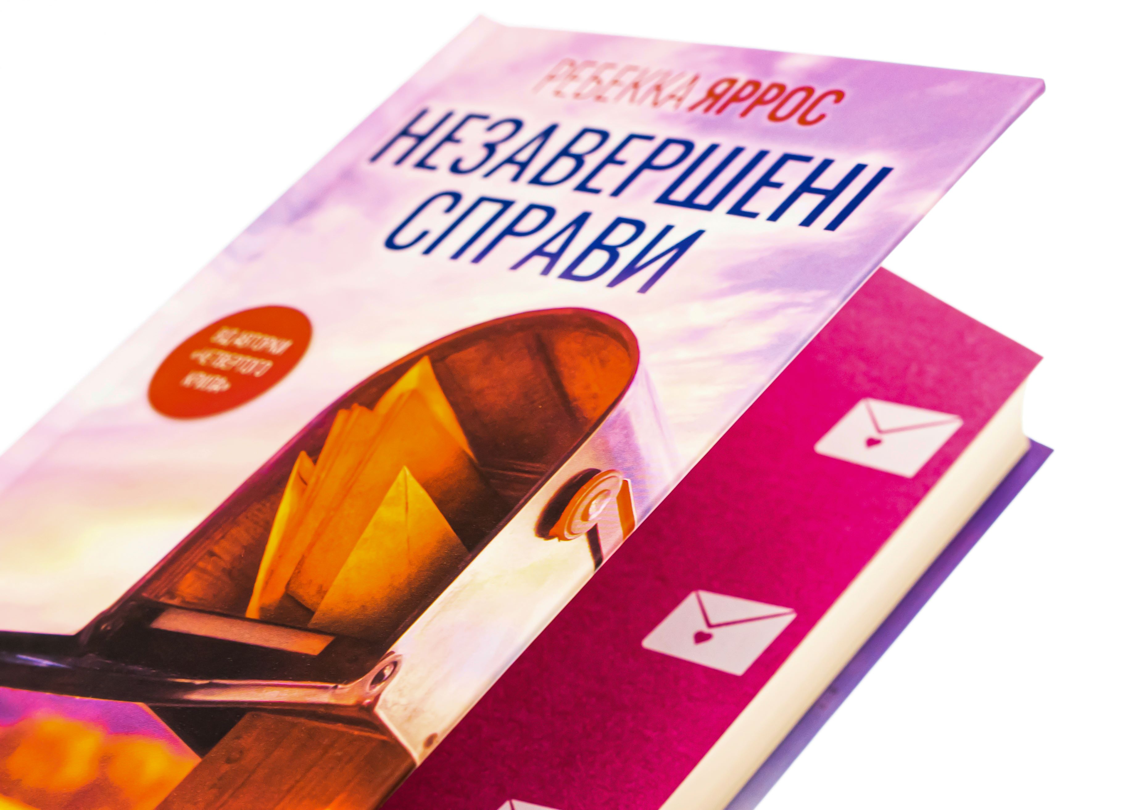 Книга "Яррос Р. Незавершенные дела"(у) (8828) 1