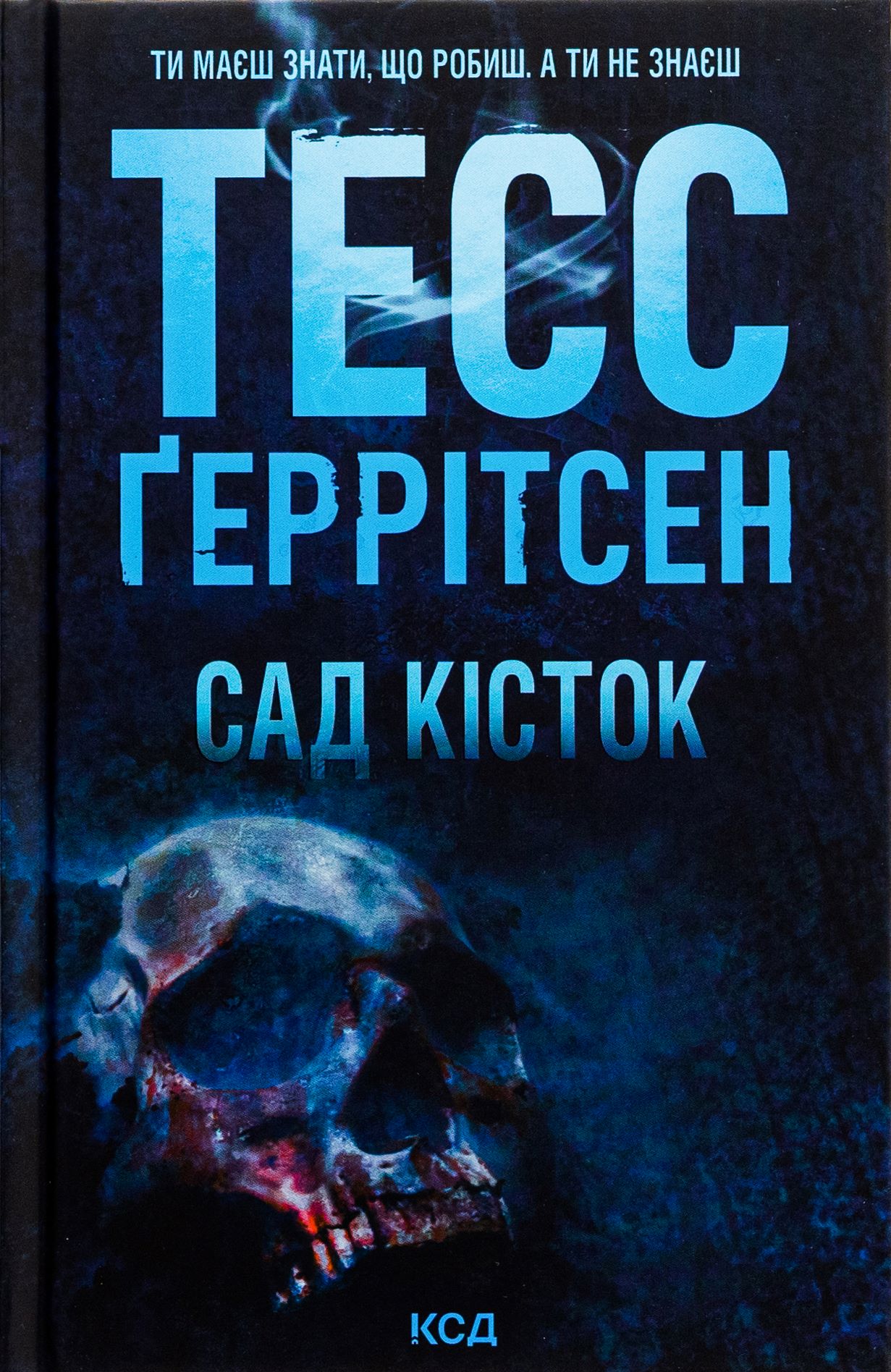 Книга "Герритсен Т. Сад костей" (у) (8750)