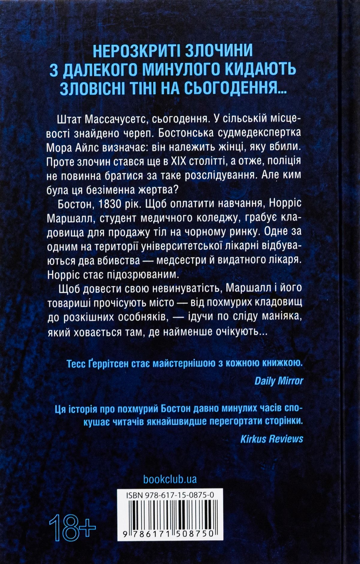 Книга "Герритсен Т. Сад костей" (у) (8750) 1