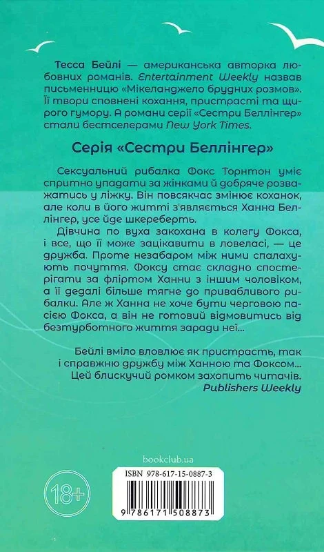 Книга "Бейлі Т. Сестри Беллінгер. Кн.2. На гачку" (у) (8873) 1