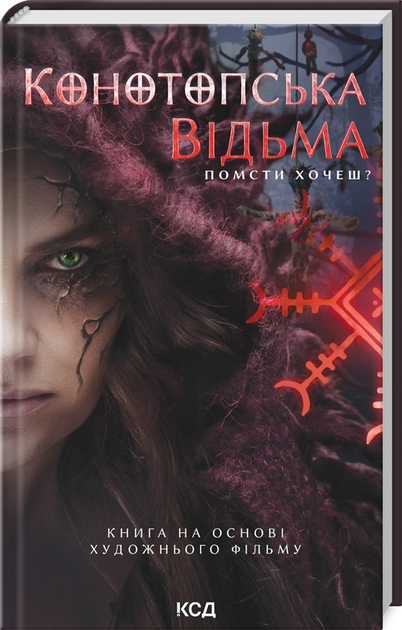Книга "Цибульська В. Конотопська відьма (кіно)" (у) (1224)