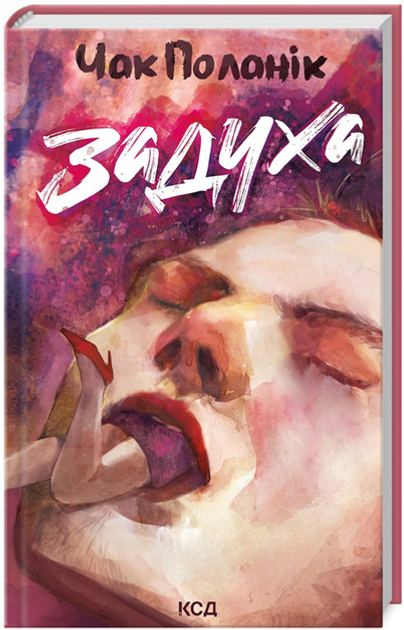 Книга "Поланик Ч. Задуха"(у) (8736)