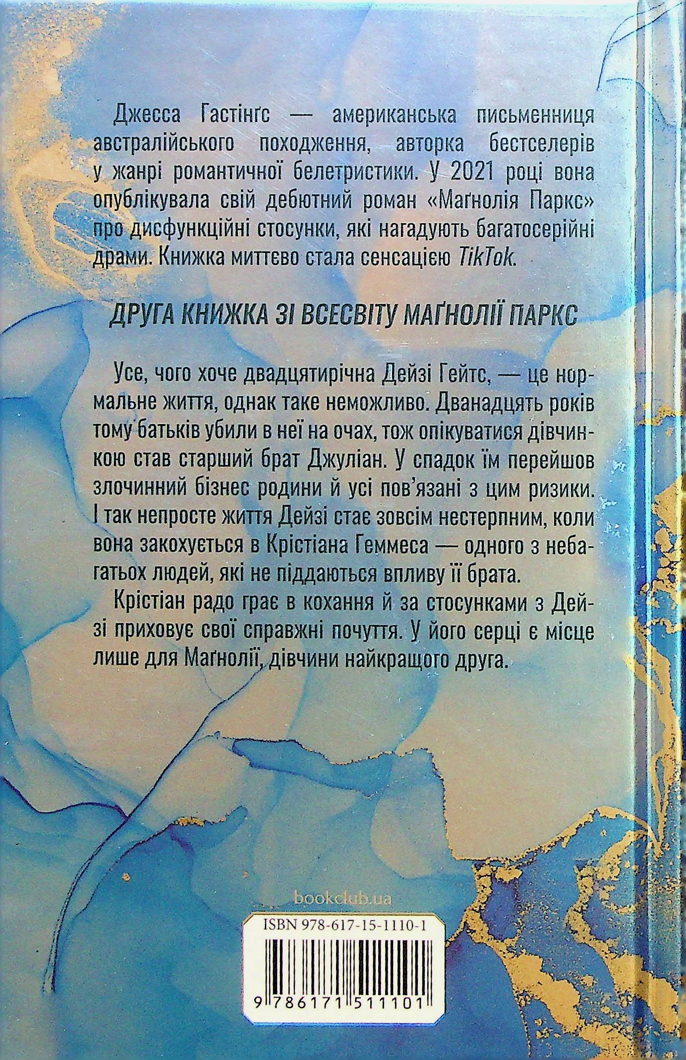 Книга "Гестингз Дж. Магнолия Паркс. Вселенная Кн. 2" (у) (1101) 1