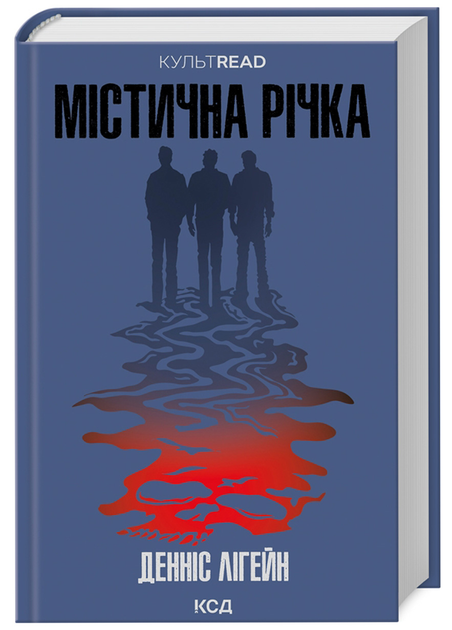 Книга "Лигейн Д. Мистическая река"(у) (1071)