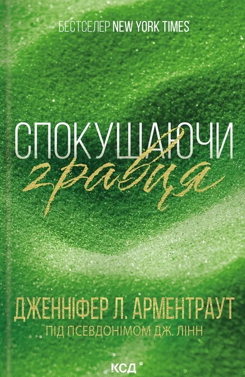 Книга "Арментраут Дж. Искушая игрока (Братья Гэмбл). Кн.2" (у) (1415)