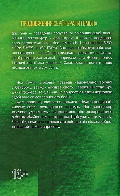 Книга "Арментраут Дж. Искушая игрока (Братья Гэмбл). Кн.2" (у) (1415) 1