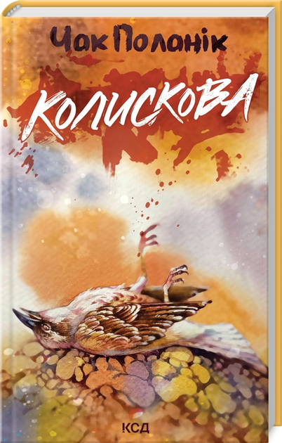 Книга "Поланик Ч. Колыбельная" (у) (1248)