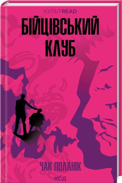 Книга "Поланик Ч. Бойцовский клуб (КультRead)" (у) (1354)