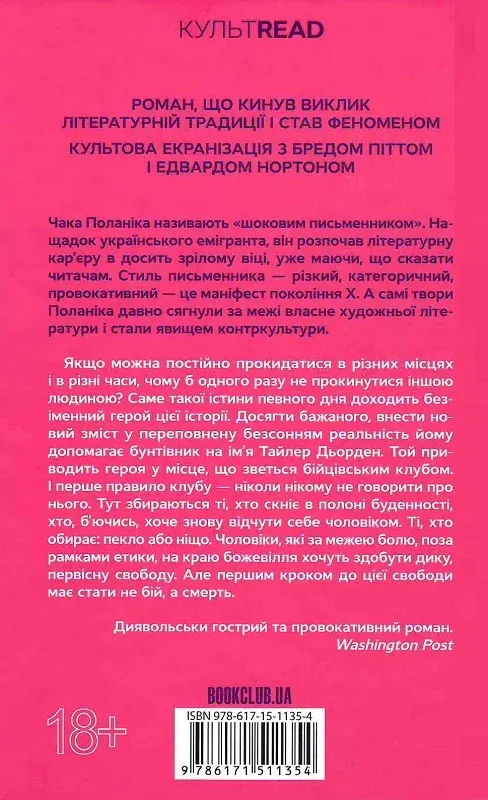 Книга "Поланик Ч. Бойцовский клуб (КультRead)" (у) (1354) 1