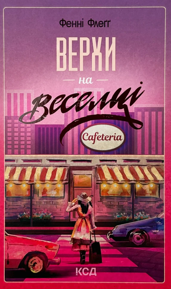 Книга "Флегг Ф. Верхом на радуге. Кн.2" (у) (1149)