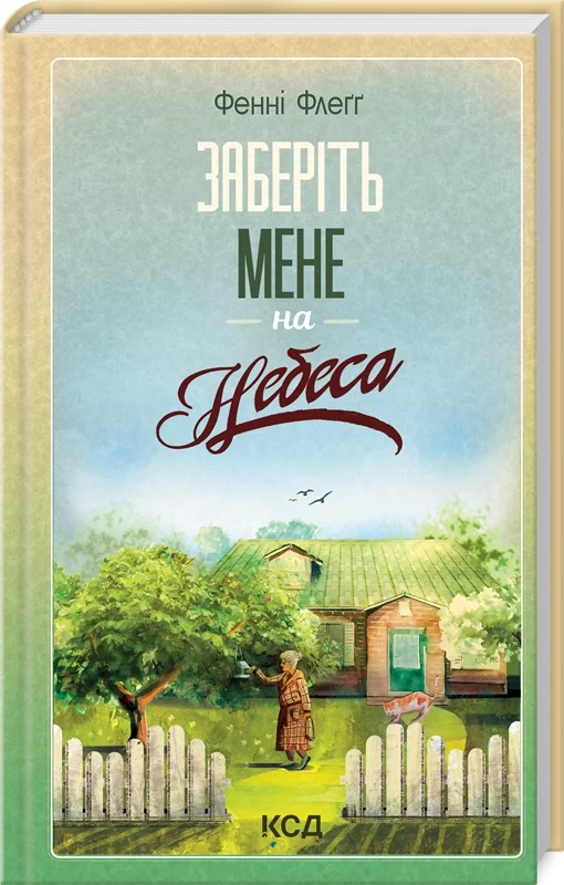 Книга "Флегг Ф. Заберите меня на небеса. Кн.3" (у) (1484)