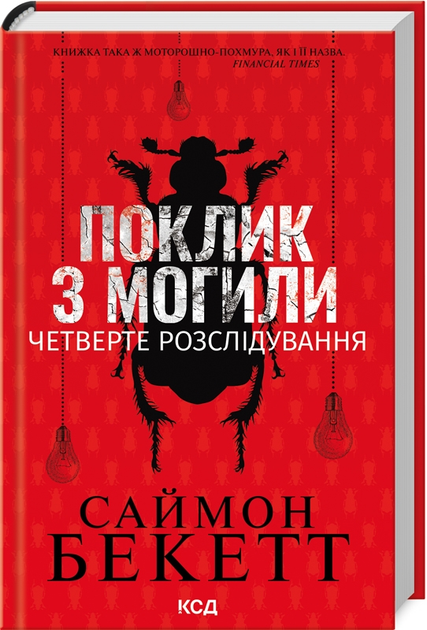 Книга "Бекетт С. Зов из могилы. Четвертое расследование" (у) (1538)