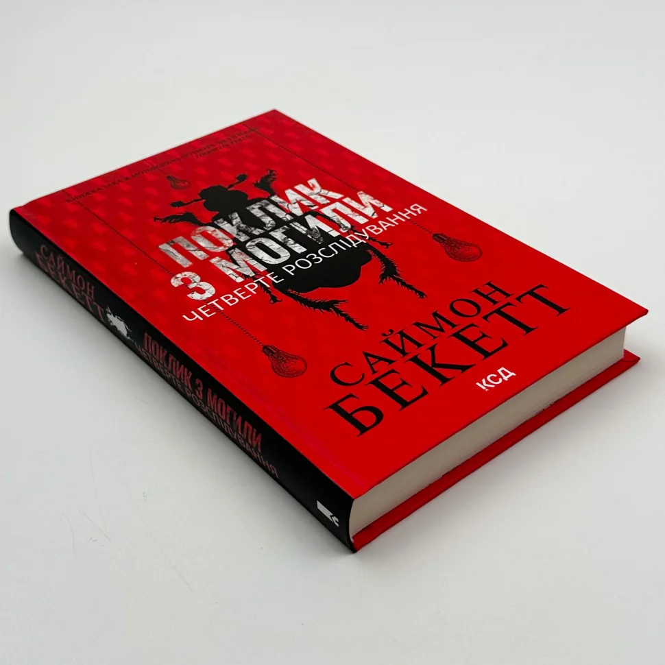 Книга "Бекетт С. Зов из могилы. Четвертое расследование" (у) (1538) 1