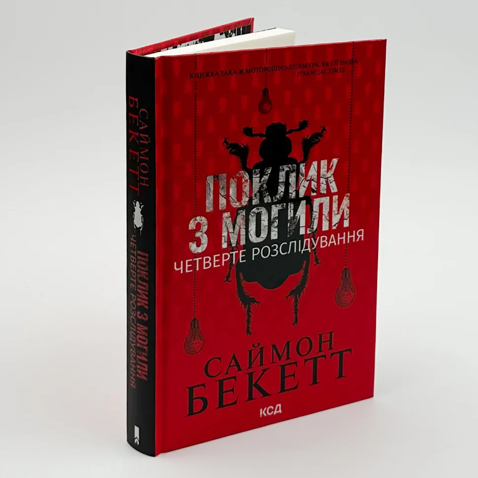 Книга "Бекетт С. Зов из могилы. Четвертое расследование" (у) (1538) 3
