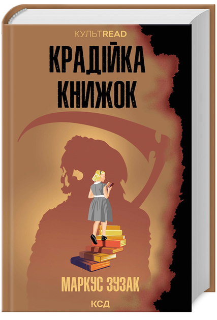 Книга "Зузак М. Воровка книг (КультRead)" (у) (1668)