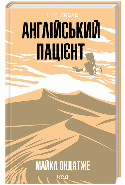 Книга "Ондатже М. Английский пациент"(у) (1583)