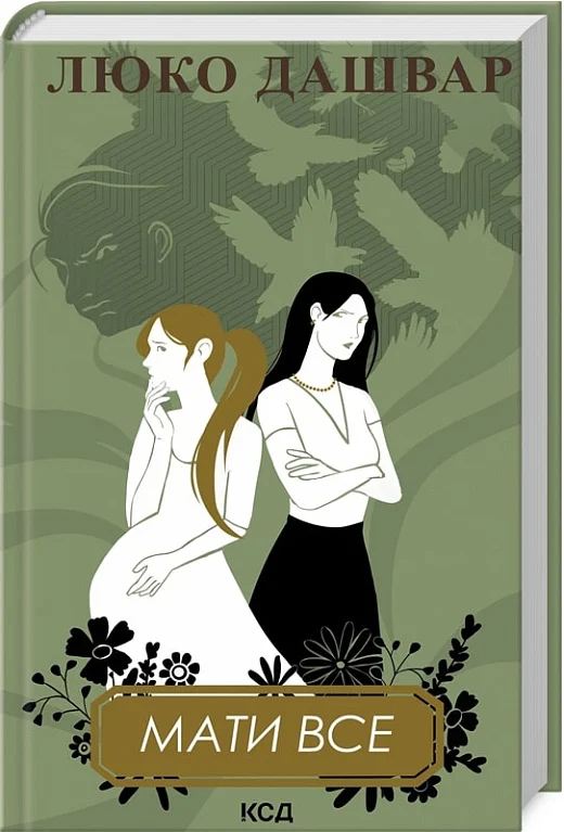 Книга "Дашвар Л. Иметь все" (у)