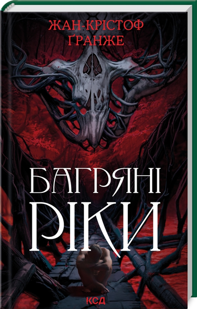Книга "Гранже Ж-К. Багровые реки (нов.оф)" (у) (8835)