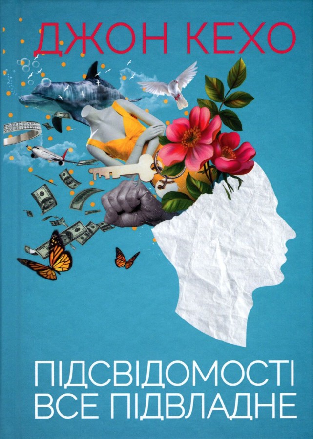 Книга "Кехо Д. Підсвідомості все підвладне" (у) (1606)