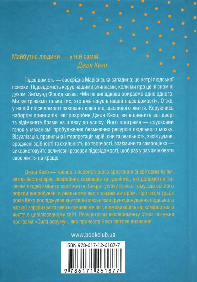 Книга "Кехо Д. Підсвідомості все підвладне" (у) (1606) 1