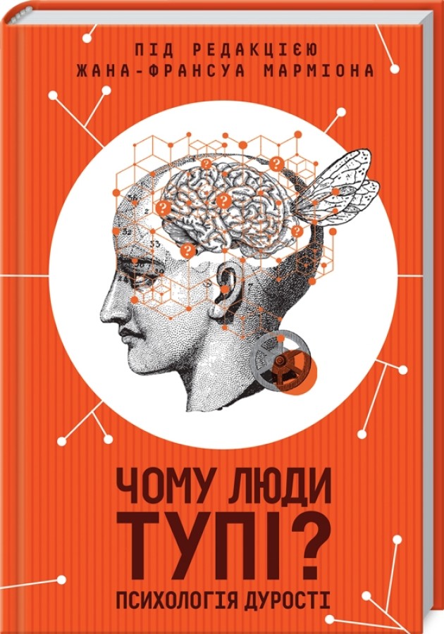 Книга "Марм Ж-Ф. Чому люди тупі? Психологія дурості" (у) (1460)