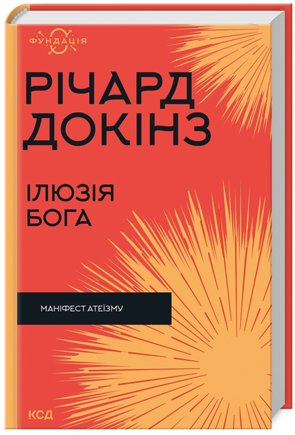 Книга "Докинз Р. Иллюзия Бога (Фонд)" (у) (1514)
