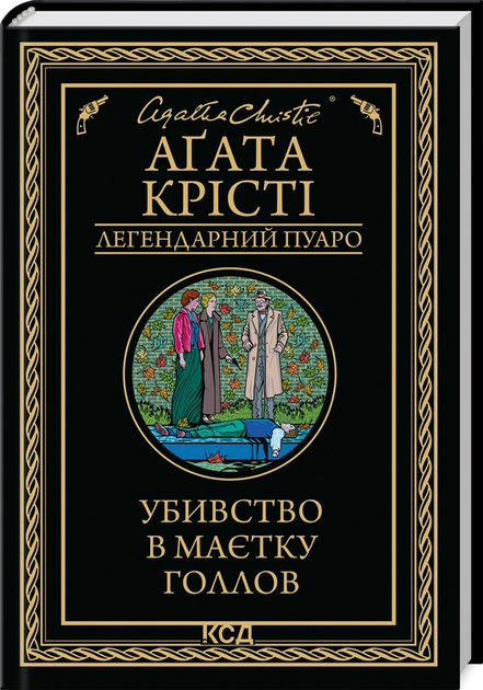 Книга "Агата Кристи. Убийство в имении Голлов" (у) (1132)