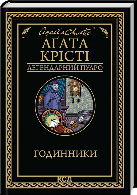 Книга "Агата Кристи. Часы" (у) (1125)