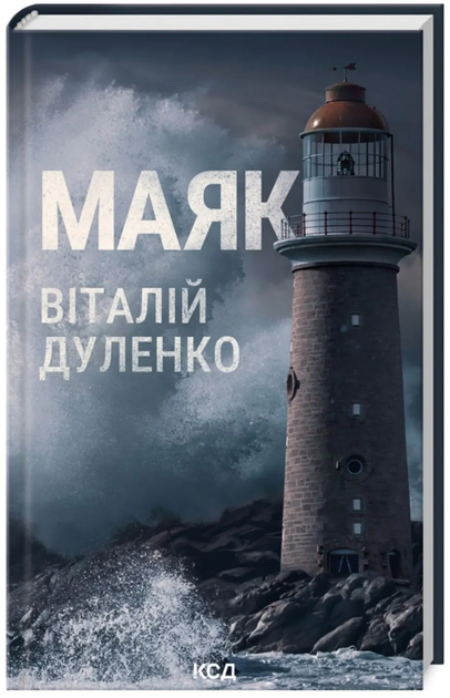 Книга "Дуленко В. Маяк"(у) (7920)
