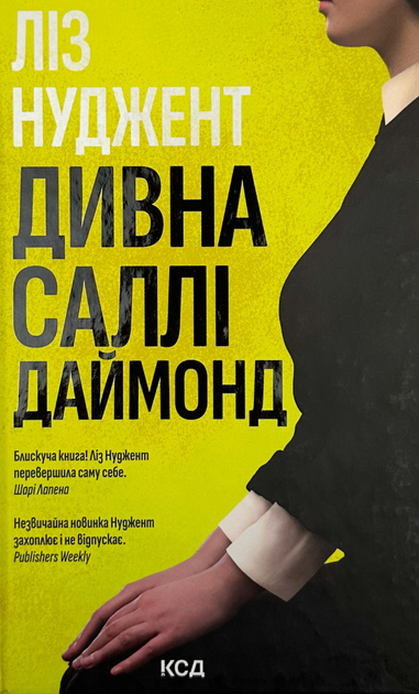 Книга "Нуджент Ліз. Дивна Саллі Даймонд" (у) (7227)