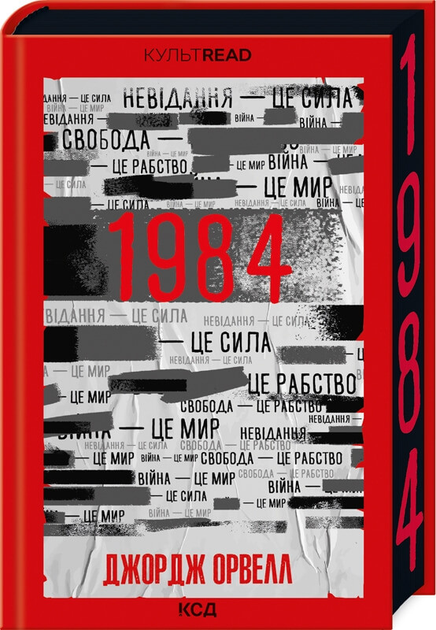 Книга "Орвелл Дж. 1984. Колгосп тварин (ексклюзив)" (у) (4967)