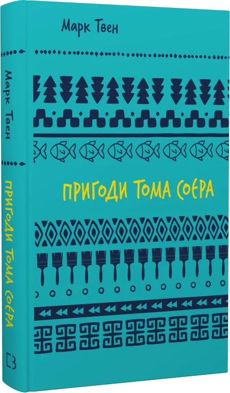 Книга ШС "Твен М. Пригоди Тома Соєра" (у) (2315)