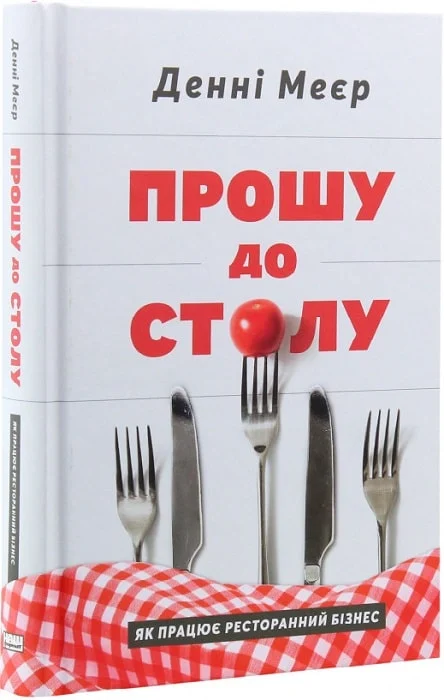 Книга "Меєр Д. Прошу до столу. Як працює ресторанний бізнес" (у) (0254)