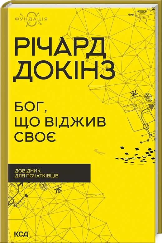 Книга "Докінз Р. Бог, що віджив своє. Довідник для початківців" (у)