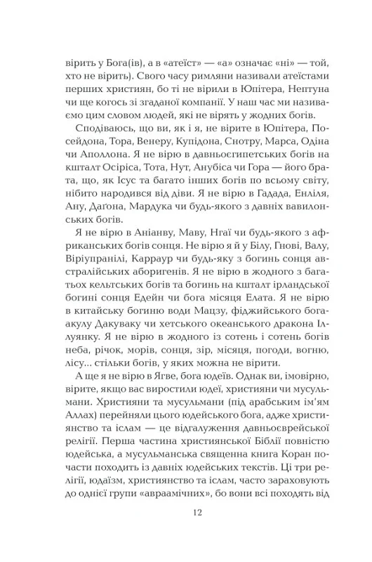 Книга "Докінз Р. Бог, що віджив своє. Довідник для початківців" (у) 3