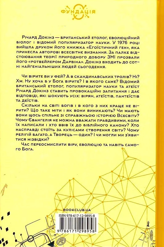 Книга "Докінз Р. Бог, що віджив своє. Довідник для початківців" (у) 4