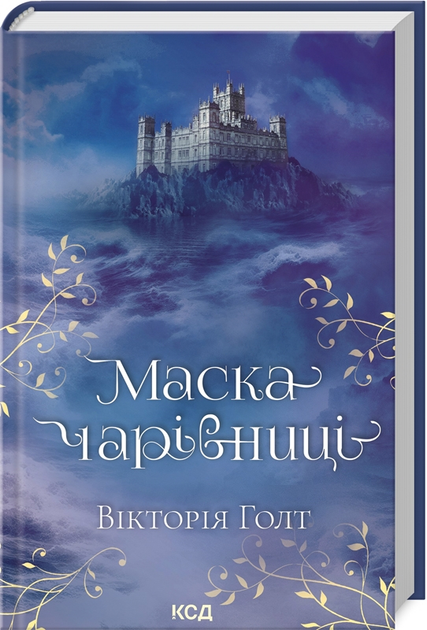 Книга "Голт В. Маска чарівниці" (у) (6329)