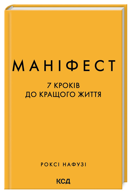 Книга "Нафузі Р. Маніфест. 7 кроків до кращого життя" (у) (7098)