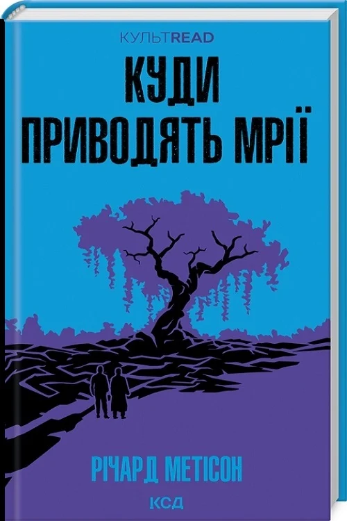 Книга "Мэтисон Р. Куда приводят мечты" (у) (6497)