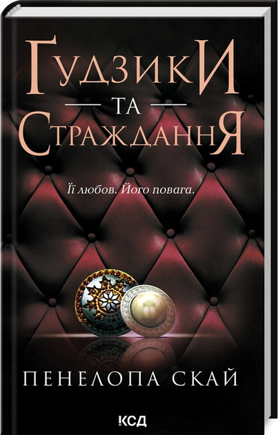 Книга "Скай П. Ґудзики та страждання. Кн.3" (у) (7999)