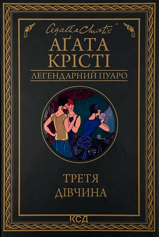 Книга "Агата Кристи. Третья девушка" (у) (7852)