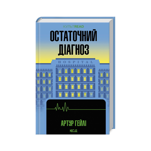 Книга "Гейли А. Окончательный диагноз"(у) (7951)