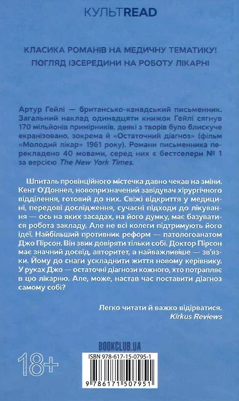 Книга "Гейли А. Окончательный диагноз"(у) (7951) 1