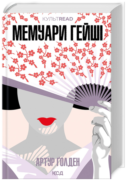 Книга "Ґолден А. Мемуари гейші" (у) (7944)