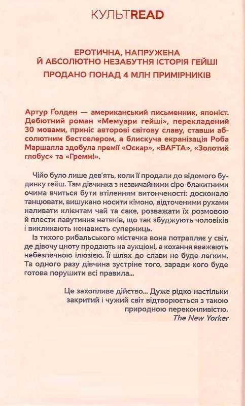 Книга "Ґолден А. Мемуари гейші" (у) (7944) 1