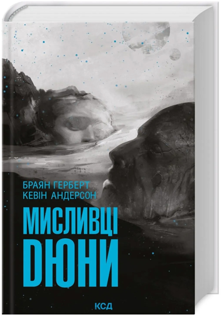 Книга "Герберт Б., Андерсон К. Охотники Дюны (7/1)" (у) (8866)