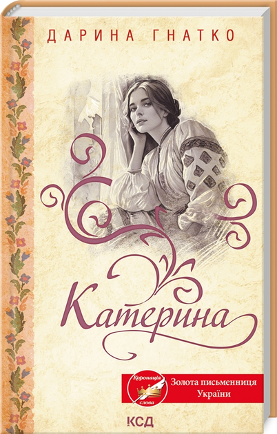 Книга "Гнатко Д. Екатерина"(у) (8781)
