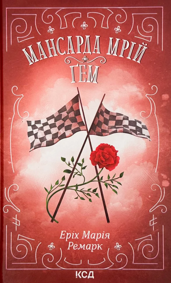 Книга "Ремарк Е.М. Мансарда мрій. Ґем" (у) (7821)